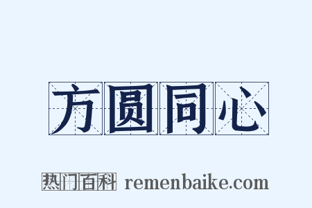 方圆同心是什么意思的图片